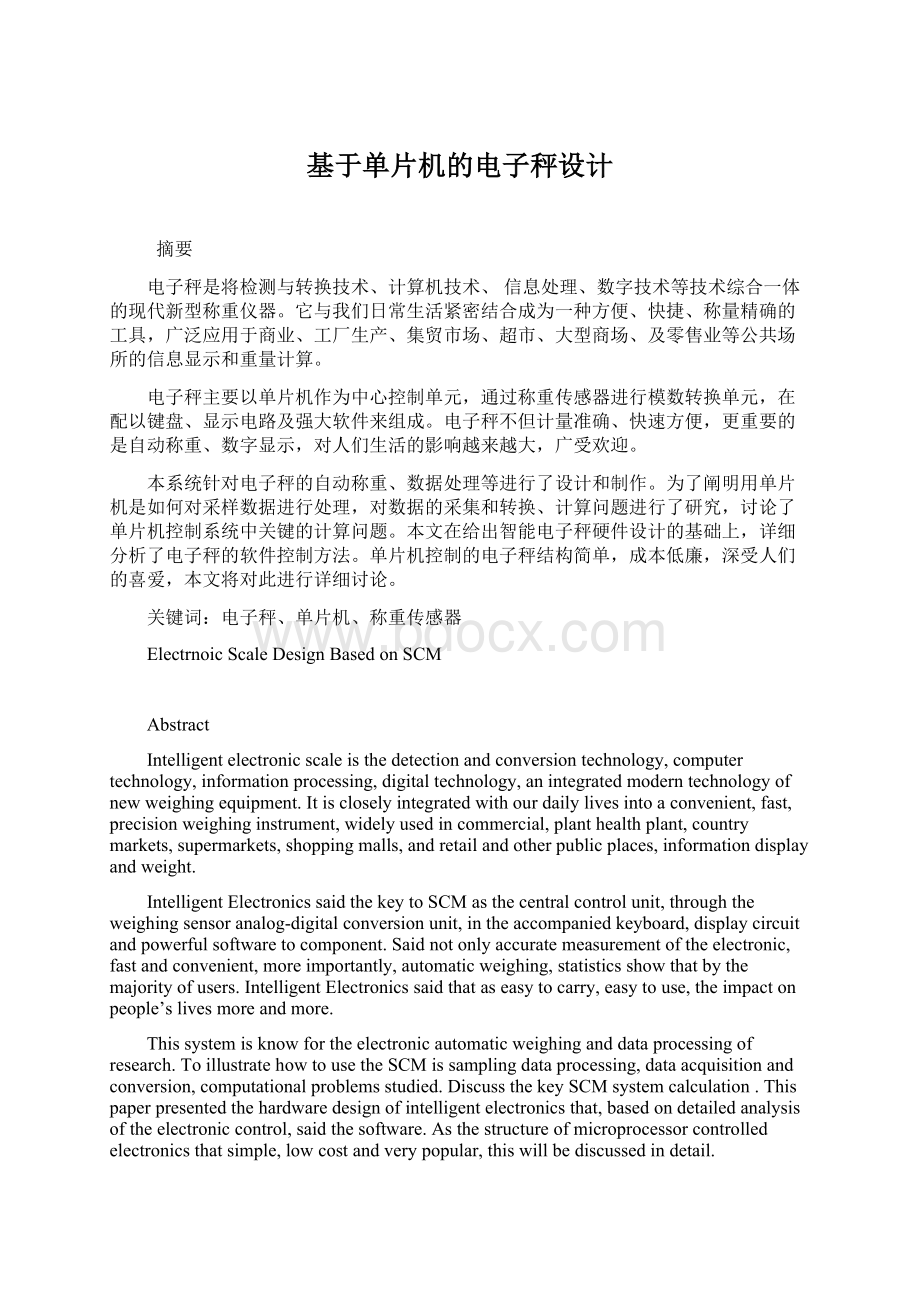 基于单片机的电子秤设计文档格式.docx_第1页