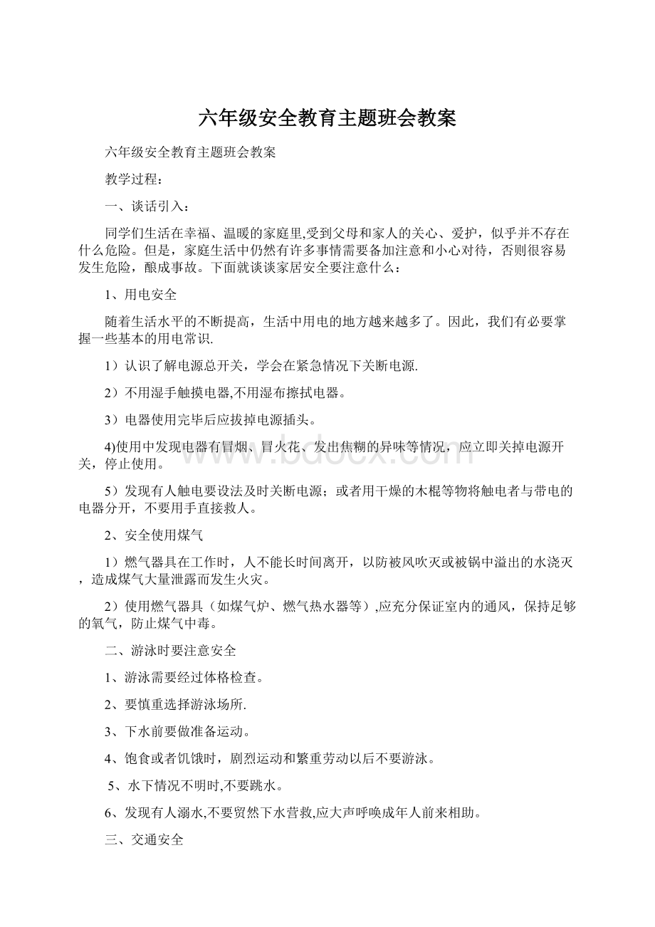 六年级安全教育主题班会教案.docx_第1页