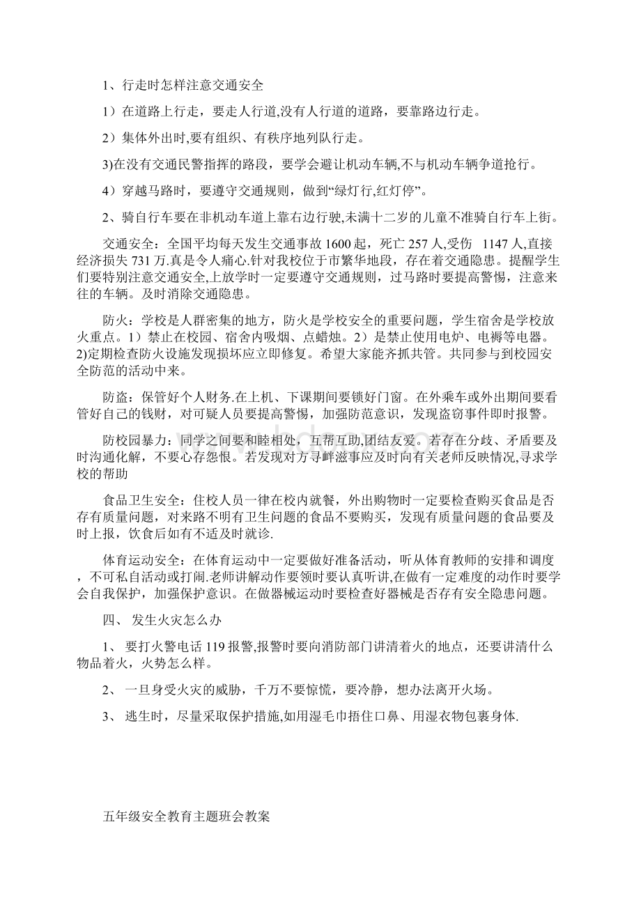 六年级安全教育主题班会教案.docx_第2页