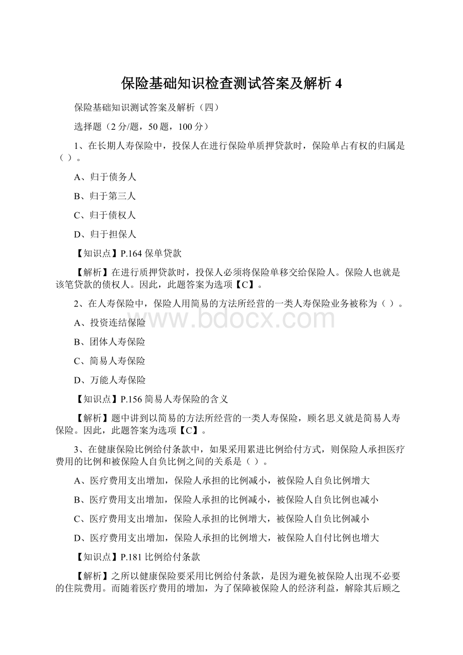 保险基础知识检查测试答案及解析4Word文档格式.docx_第1页