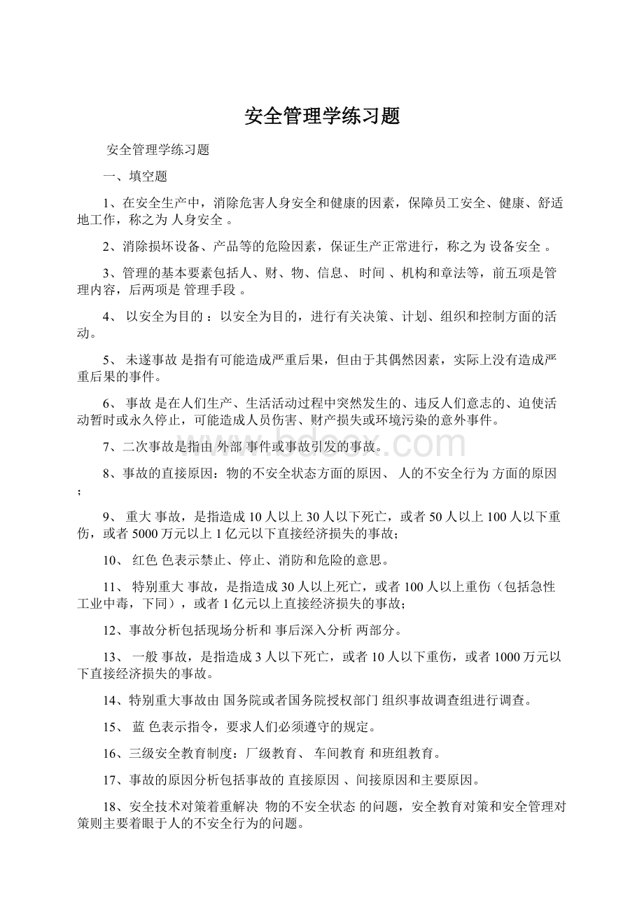 安全管理学练习题Word文档下载推荐.docx