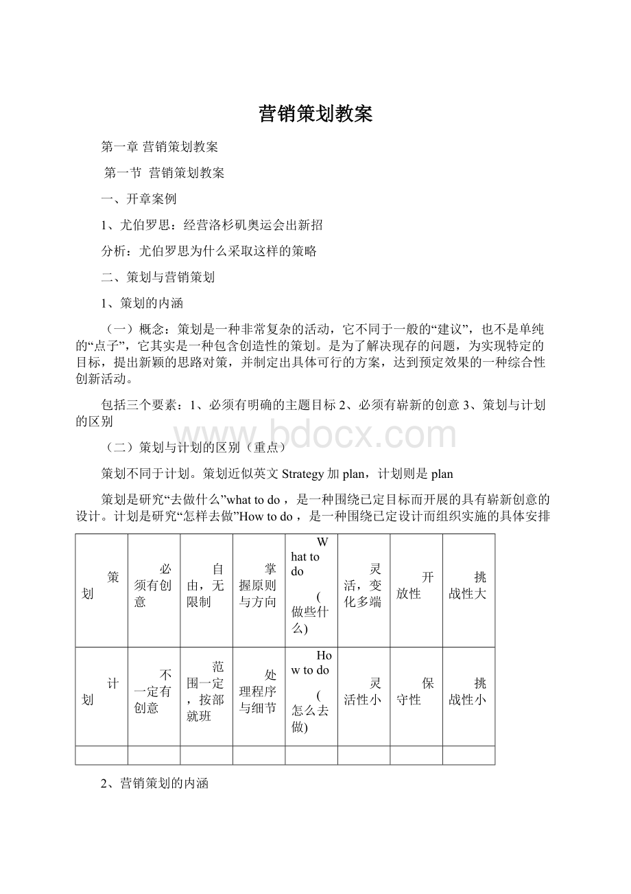 营销策划教案Word文档下载推荐.docx