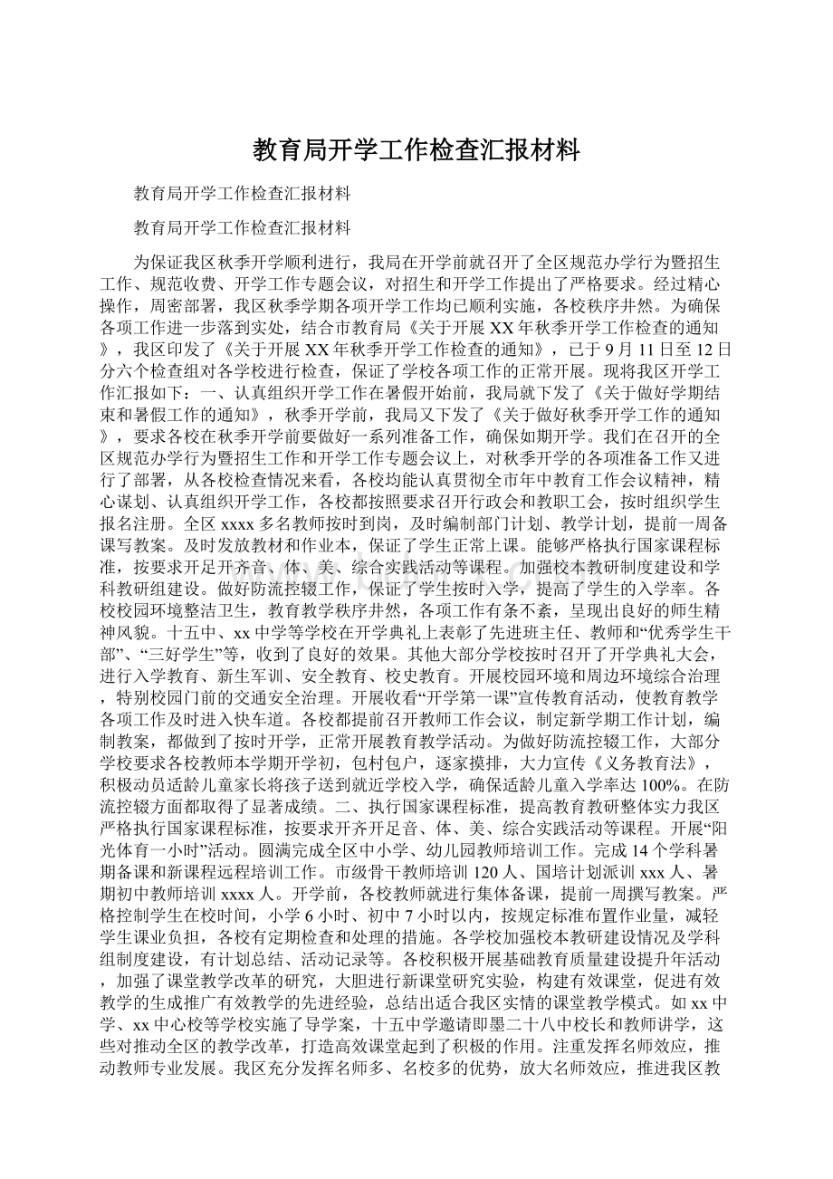 教育局开学工作检查汇报材料Word文件下载.docx