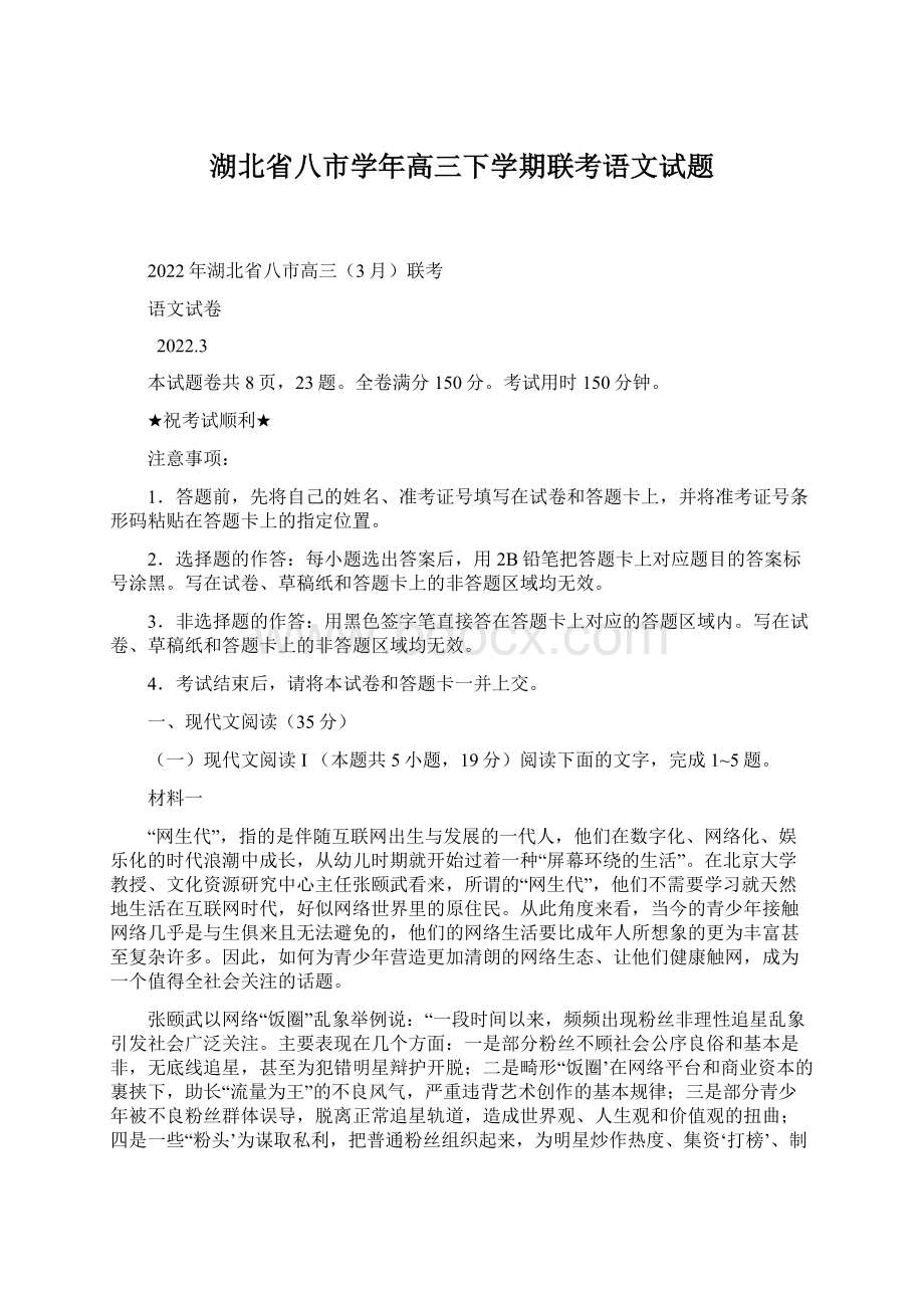 湖北省八市学年高三下学期联考语文试题Word文件下载.docx_第1页