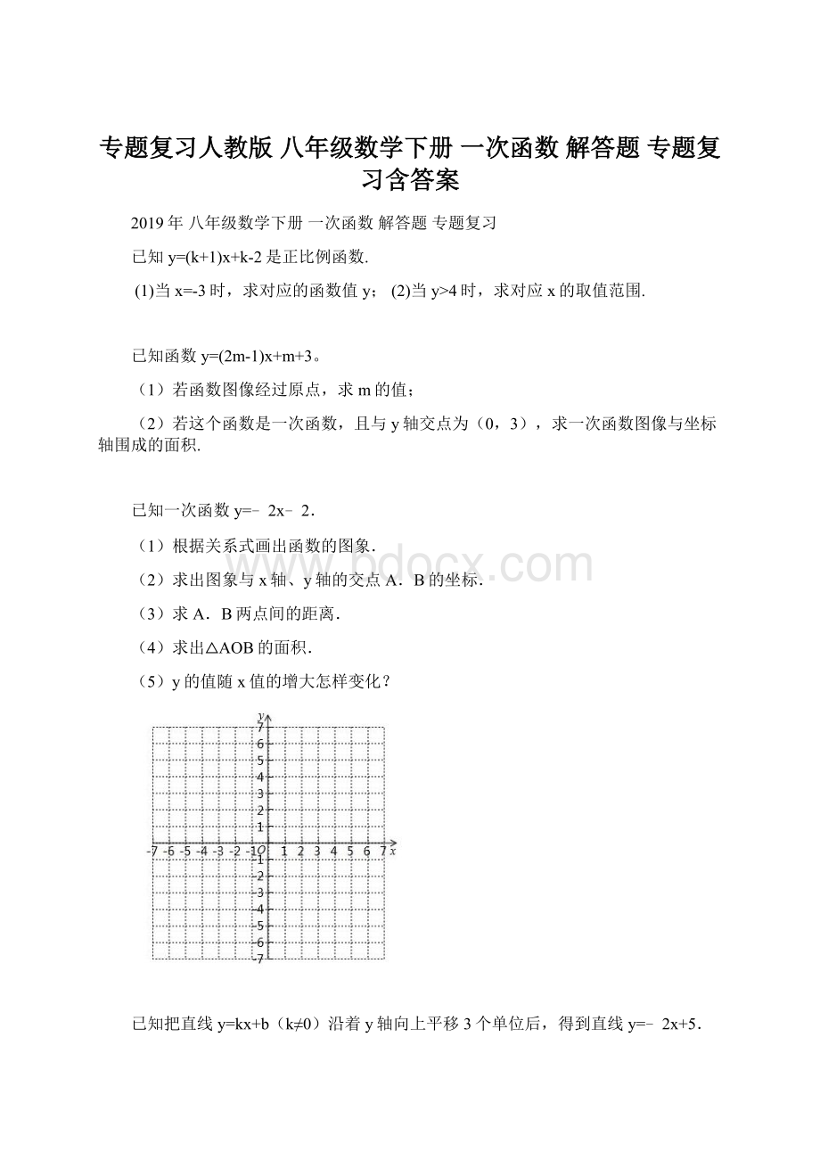 专题复习人教版 八年级数学下册 一次函数 解答题 专题复习含答案.docx