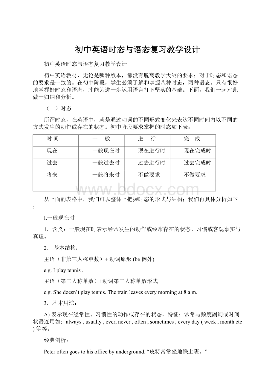 初中英语时态与语态复习教学设计Word格式文档下载.docx