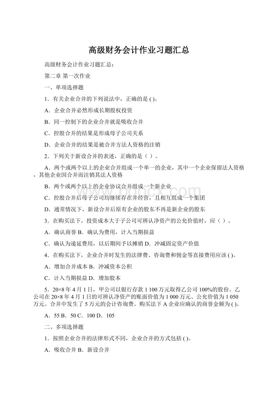 高级财务会计作业习题汇总.docx