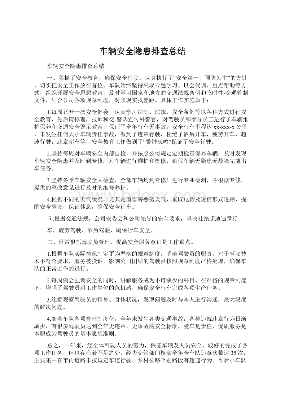 车辆安全隐患排查总结Word格式文档下载.docx