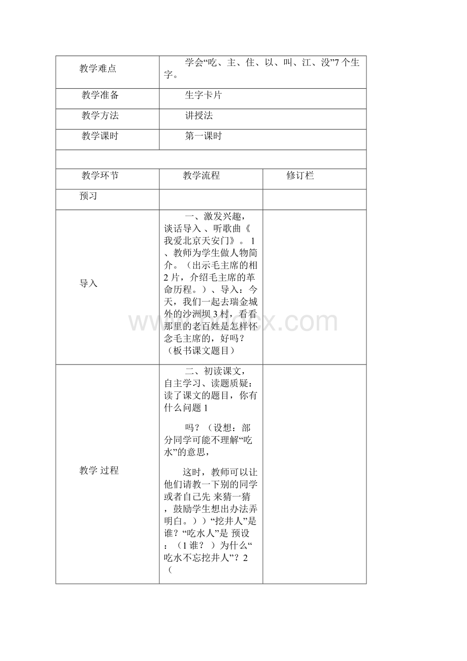 部编版一年级语文下册第二单元教学设计Word格式文档下载.docx_第2页