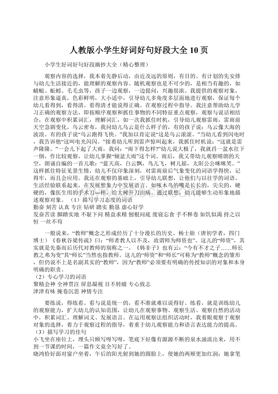 人教版小学生好词好句好段大全10页Word下载.docx