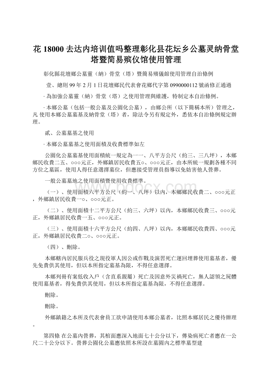 花18000去达内培训值吗整理彰化县花坛乡公墓灵纳骨堂塔暨简易殡仪馆使用管理Word下载.docx