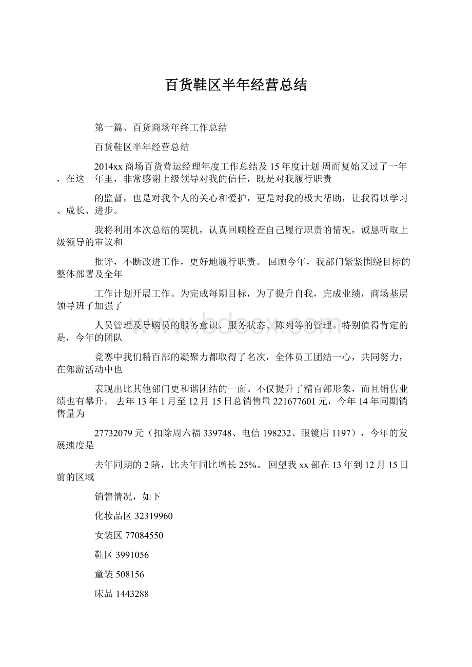 百货鞋区半年经营总结.docx