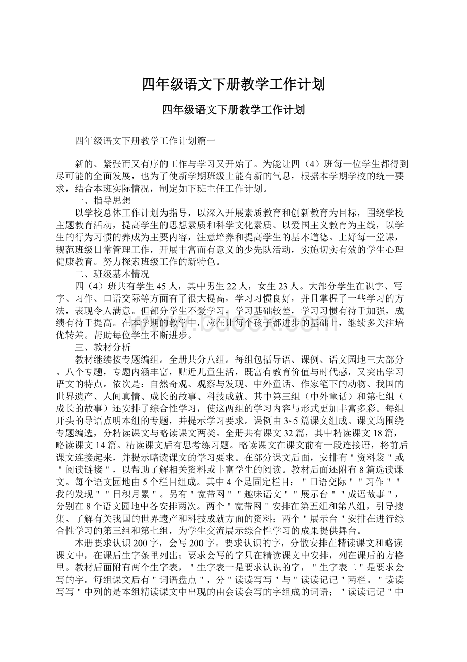 四年级语文下册教学工作计划.docx