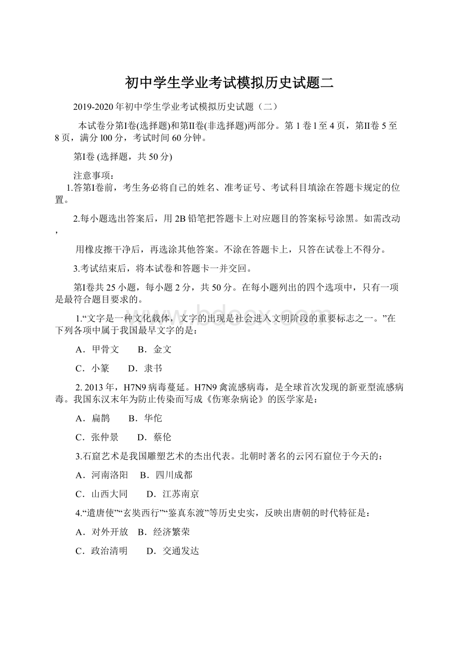 初中学生学业考试模拟历史试题二文档格式.docx