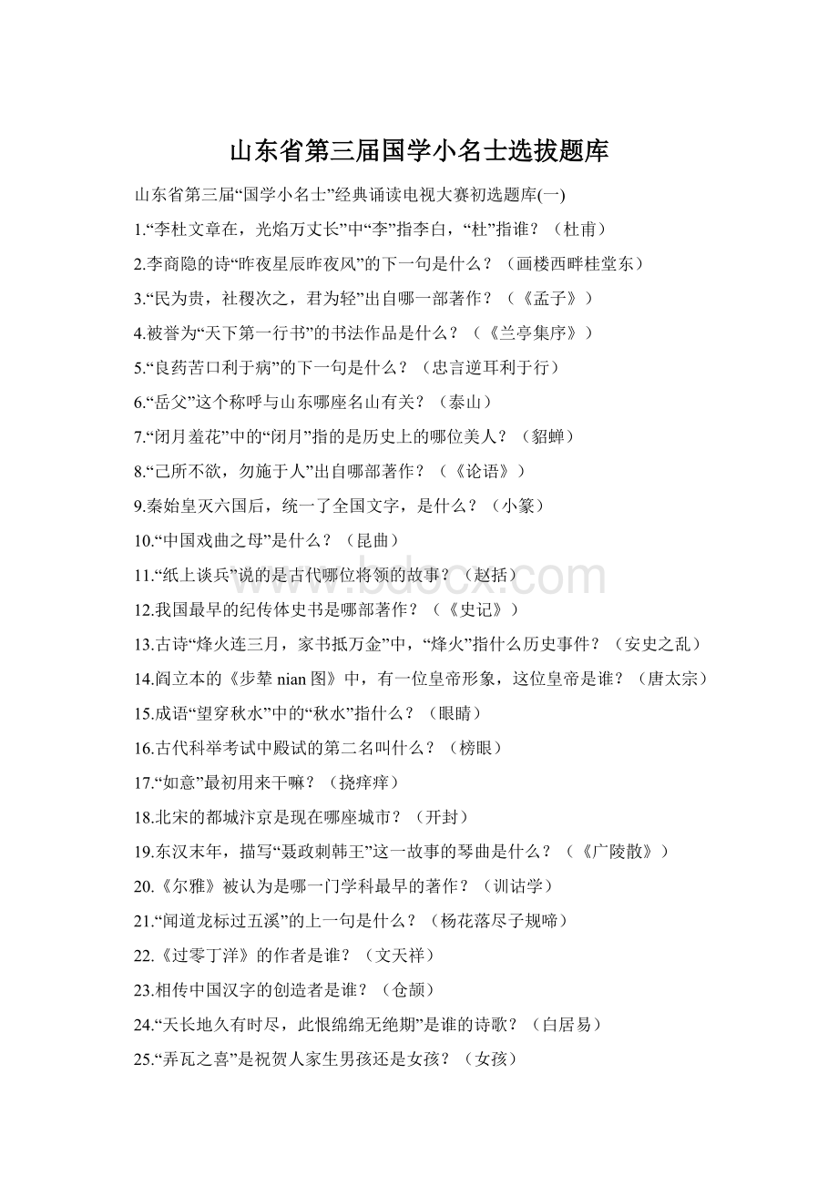 山东省第三届国学小名士选拔题库.docx_第1页