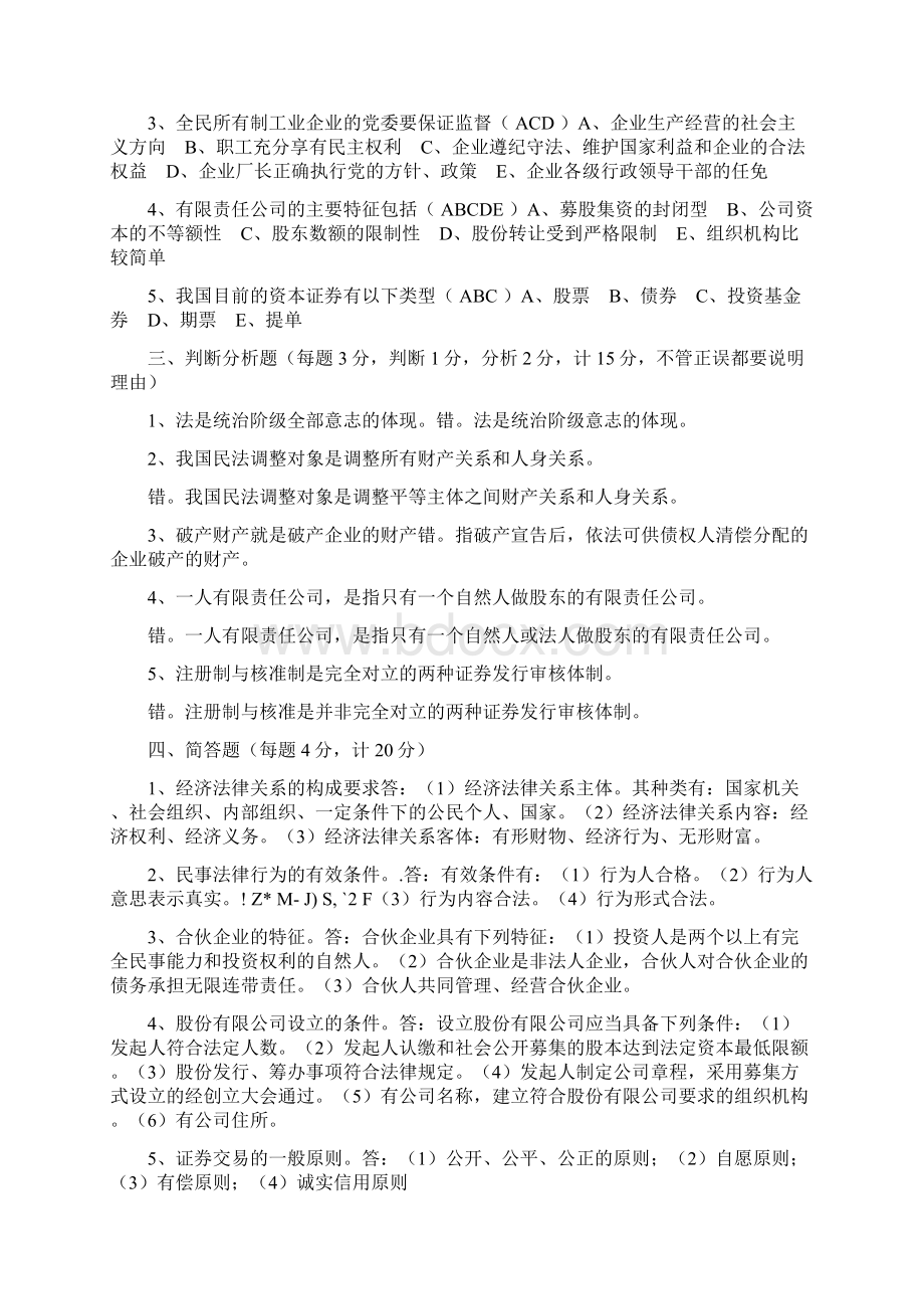 电大经济法概论形成性考核答案Word文档下载推荐.docx_第2页