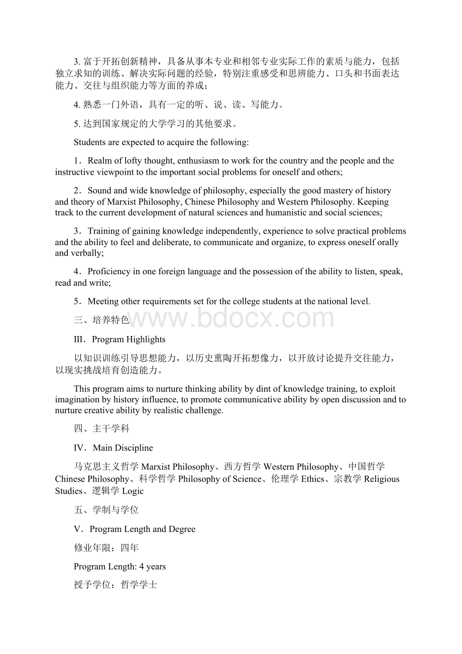 哲学本科培养计划Word文档下载推荐.docx_第2页