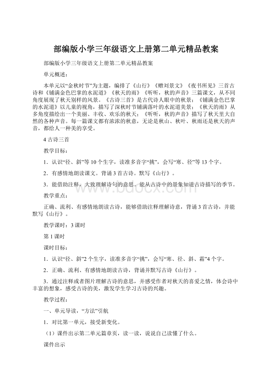 部编版小学三年级语文上册第二单元精品教案.docx