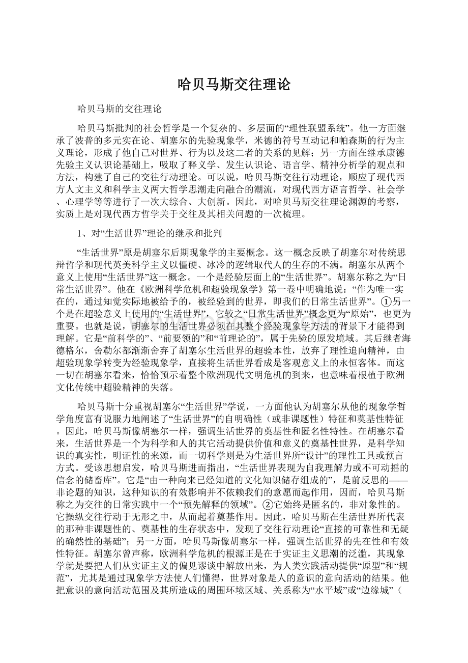 哈贝马斯交往理论.docx_第1页