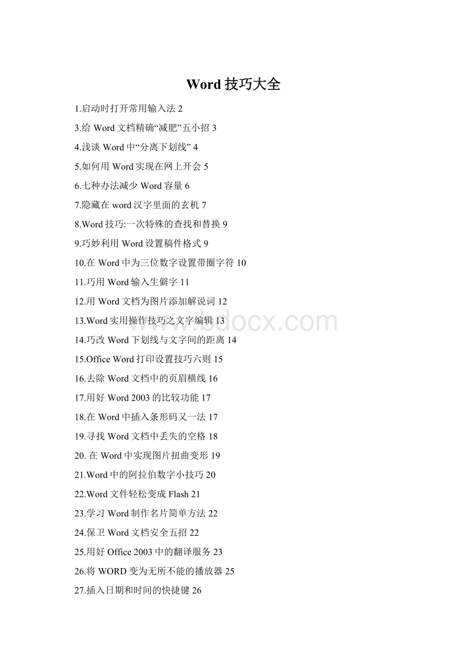 Word技巧大全.docx