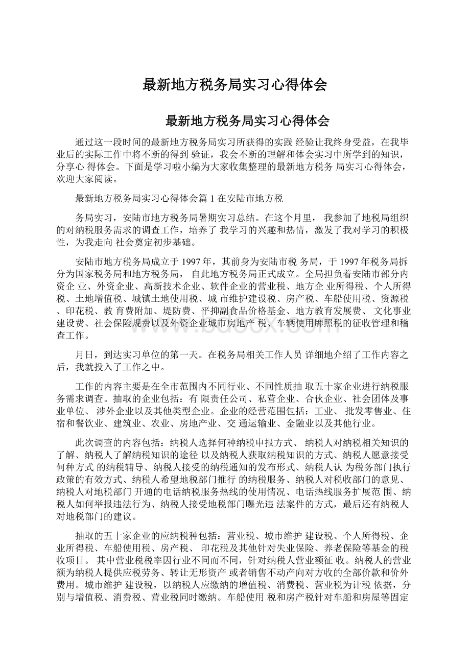 最新地方税务局实习心得体会.docx