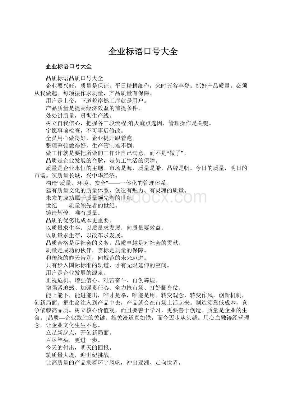 企业标语口号大全Word文档格式.docx