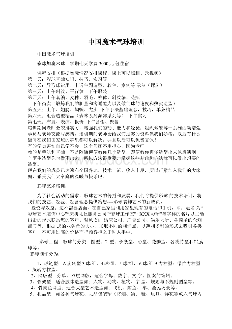 中国魔术气球培训Word格式文档下载.docx