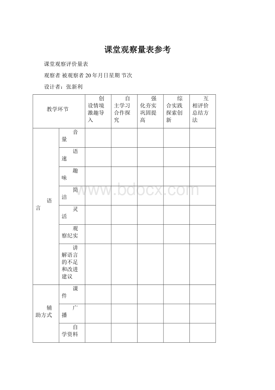 课堂观察量表参考.docx