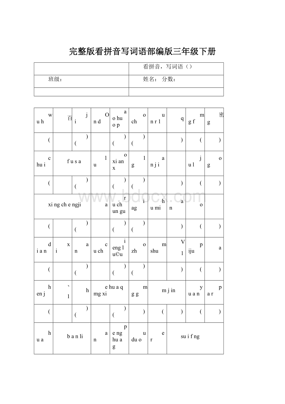 完整版看拼音写词语部编版三年级下册.docx_第1页