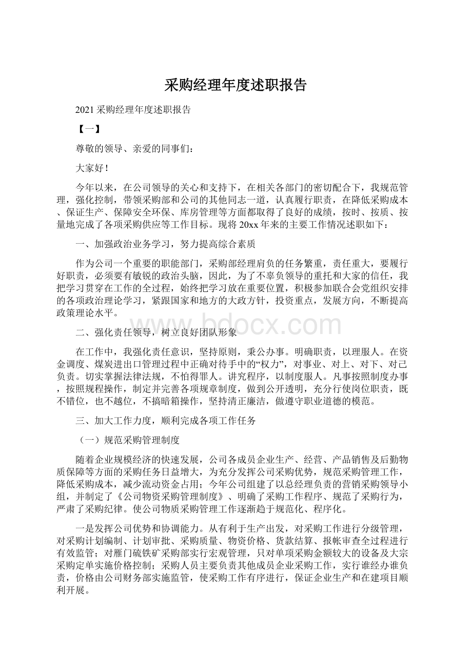 采购经理年度述职报告Word文档格式.docx