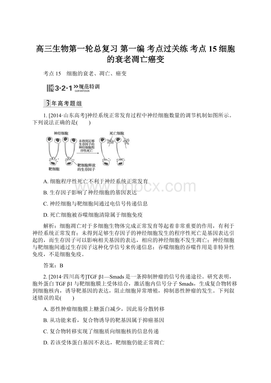 高三生物第一轮总复习 第一编 考点过关练 考点15 细胞的衰老凋亡癌变.docx_第1页