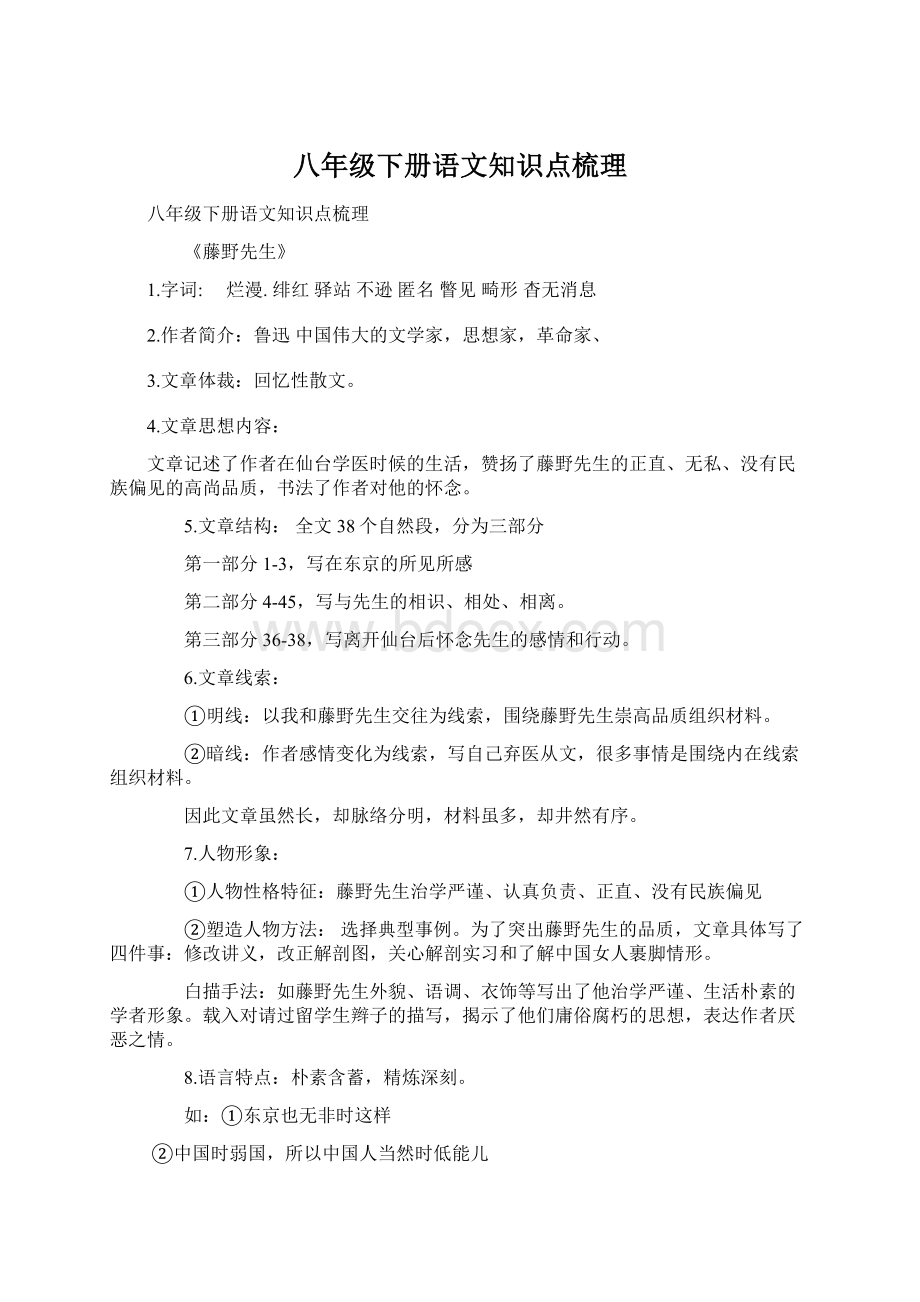 八年级下册语文知识点梳理.docx