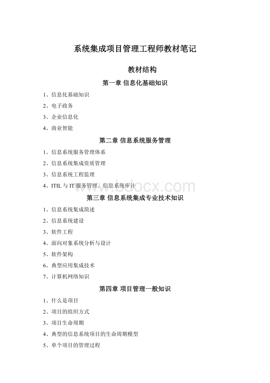 系统集成项目管理工程师教材笔记Word下载.docx_第1页