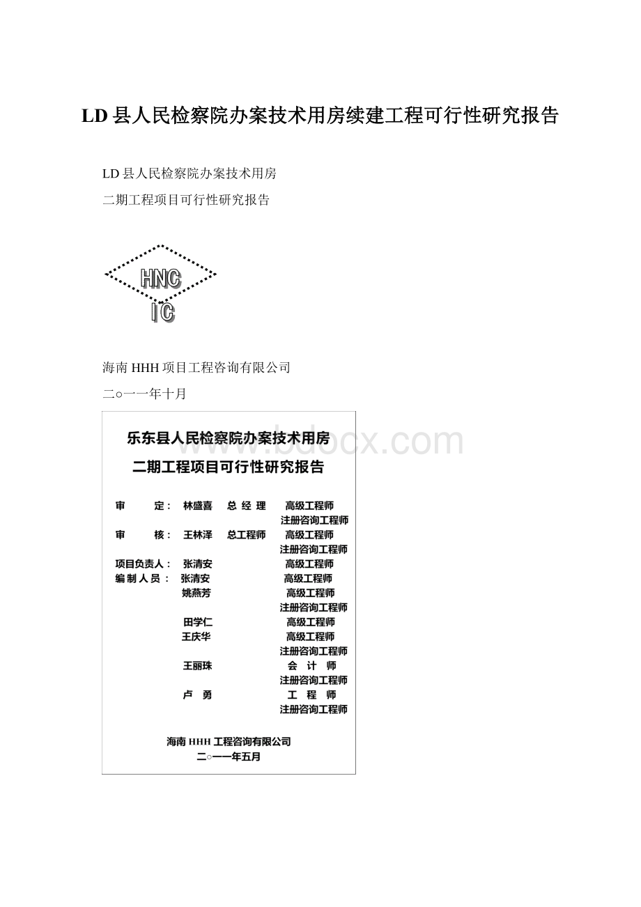 LD县人民检察院办案技术用房续建工程可行性研究报告.docx_第1页