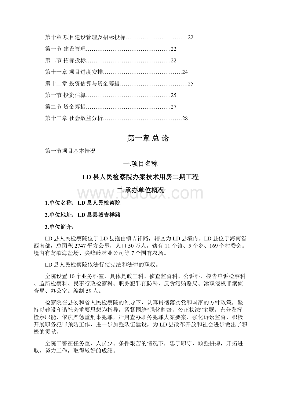 LD县人民检察院办案技术用房续建工程可行性研究报告.docx_第3页