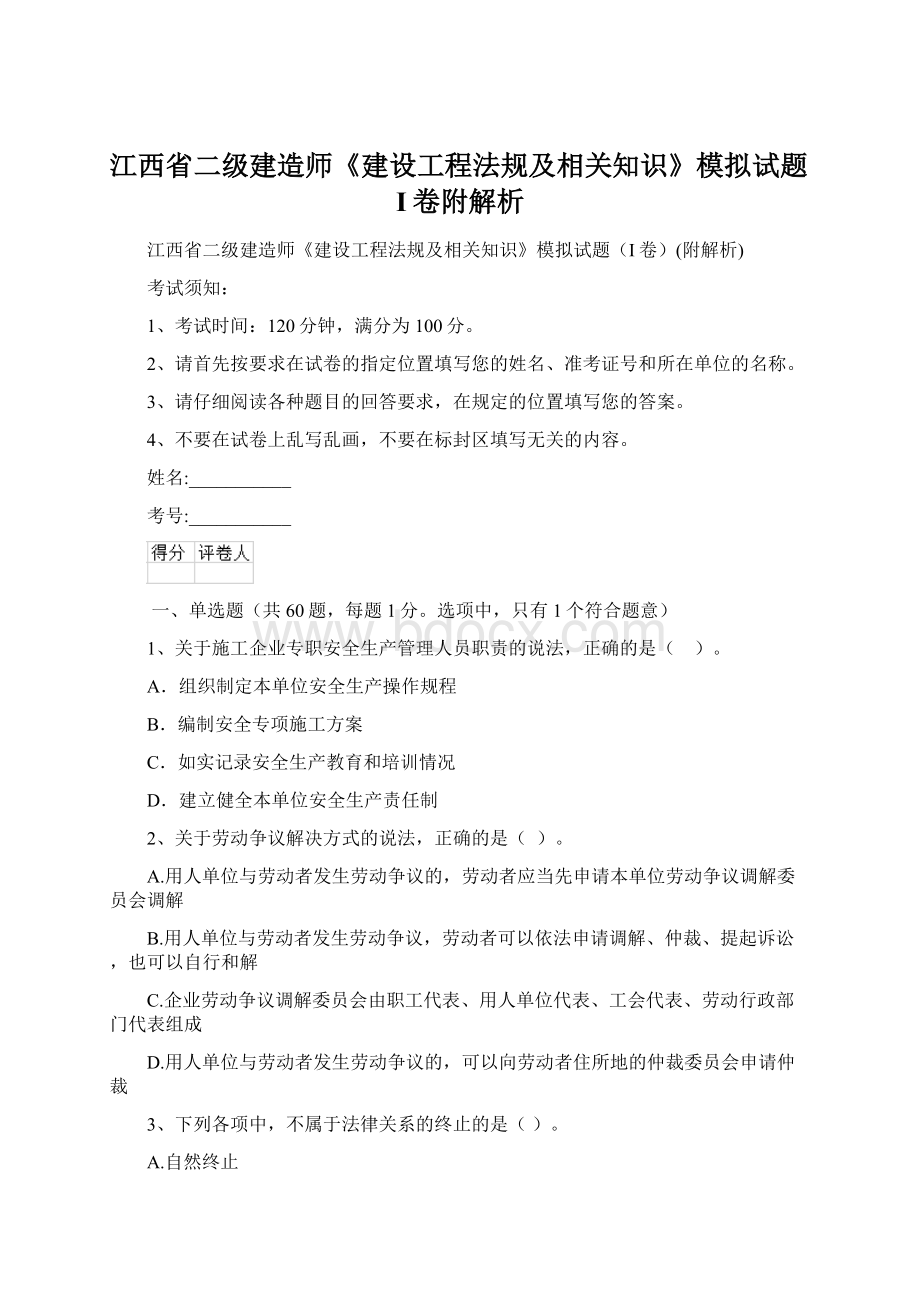 江西省二级建造师《建设工程法规及相关知识》模拟试题I卷附解析.docx