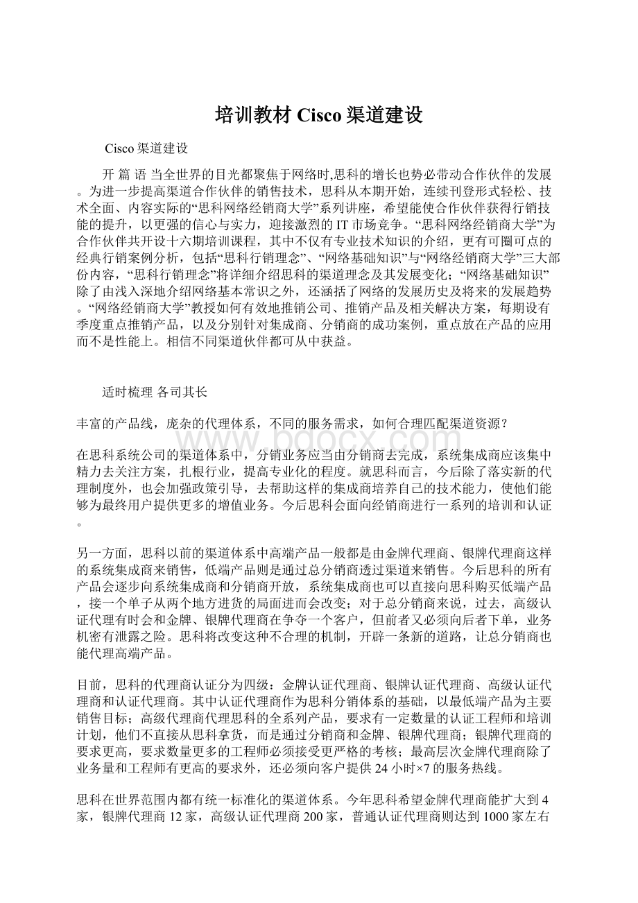 培训教材Cisco渠道建设.docx