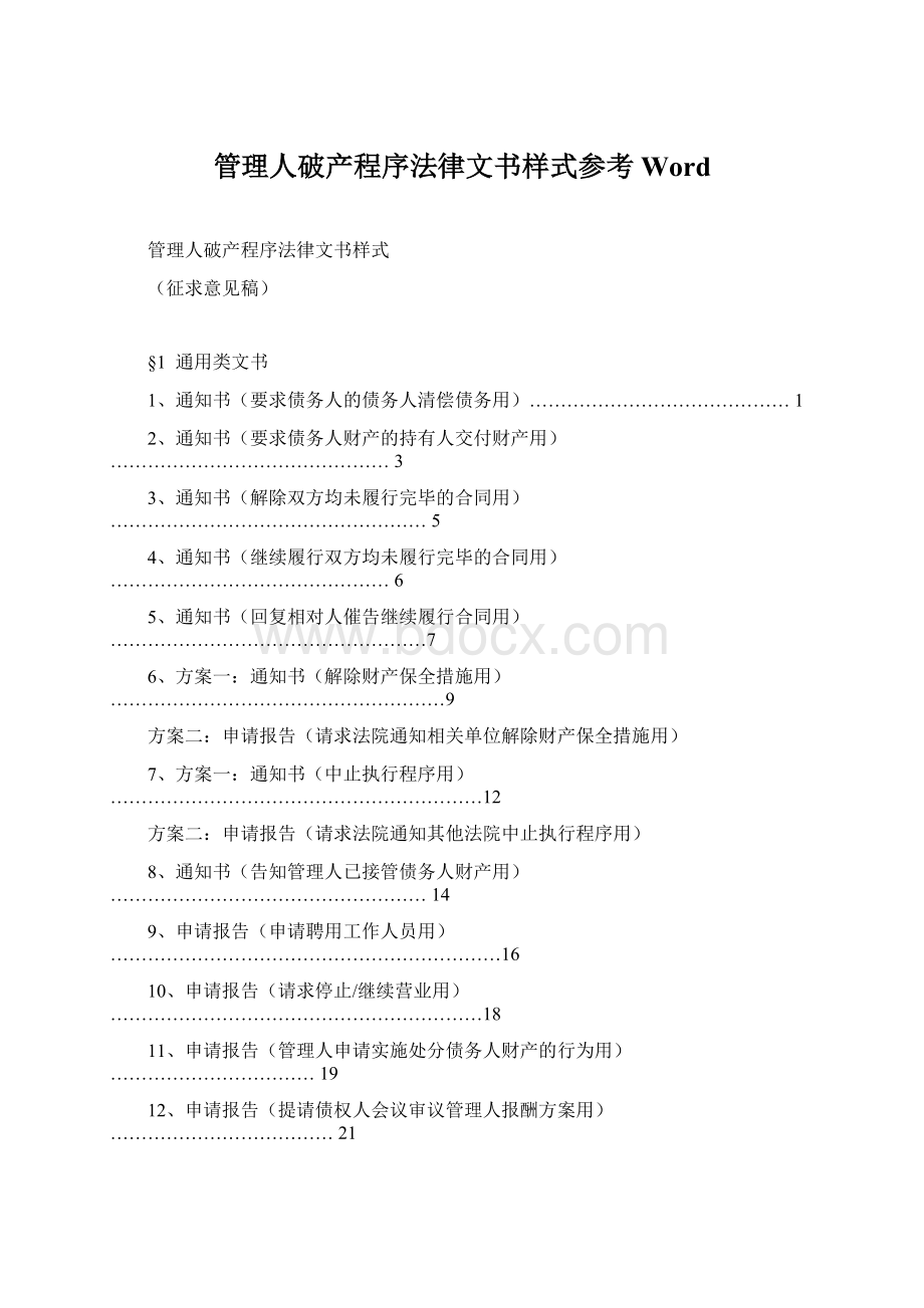 管理人破产程序法律文书样式参考Word.docx_第1页