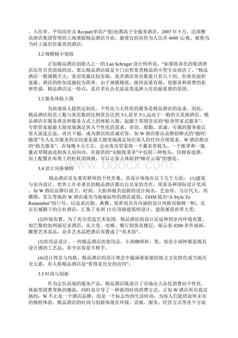 精品酒店专题Word文件下载.docx_第2页