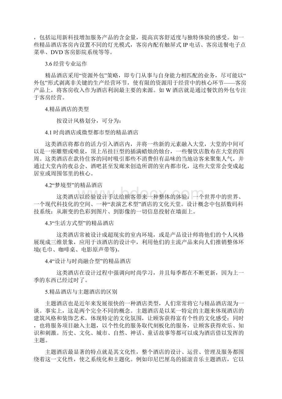 精品酒店专题Word文件下载.docx_第3页