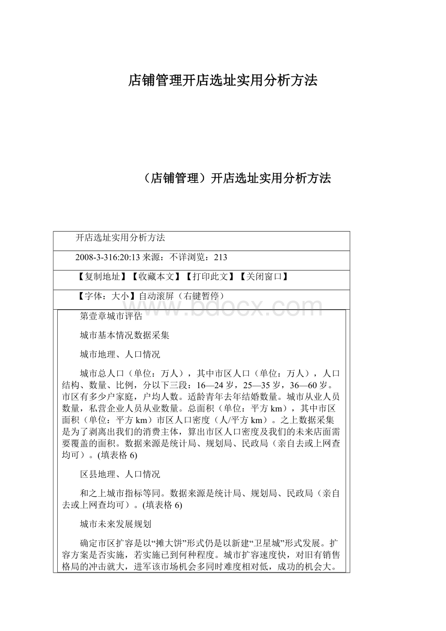 店铺管理开店选址实用分析方法文档格式.docx