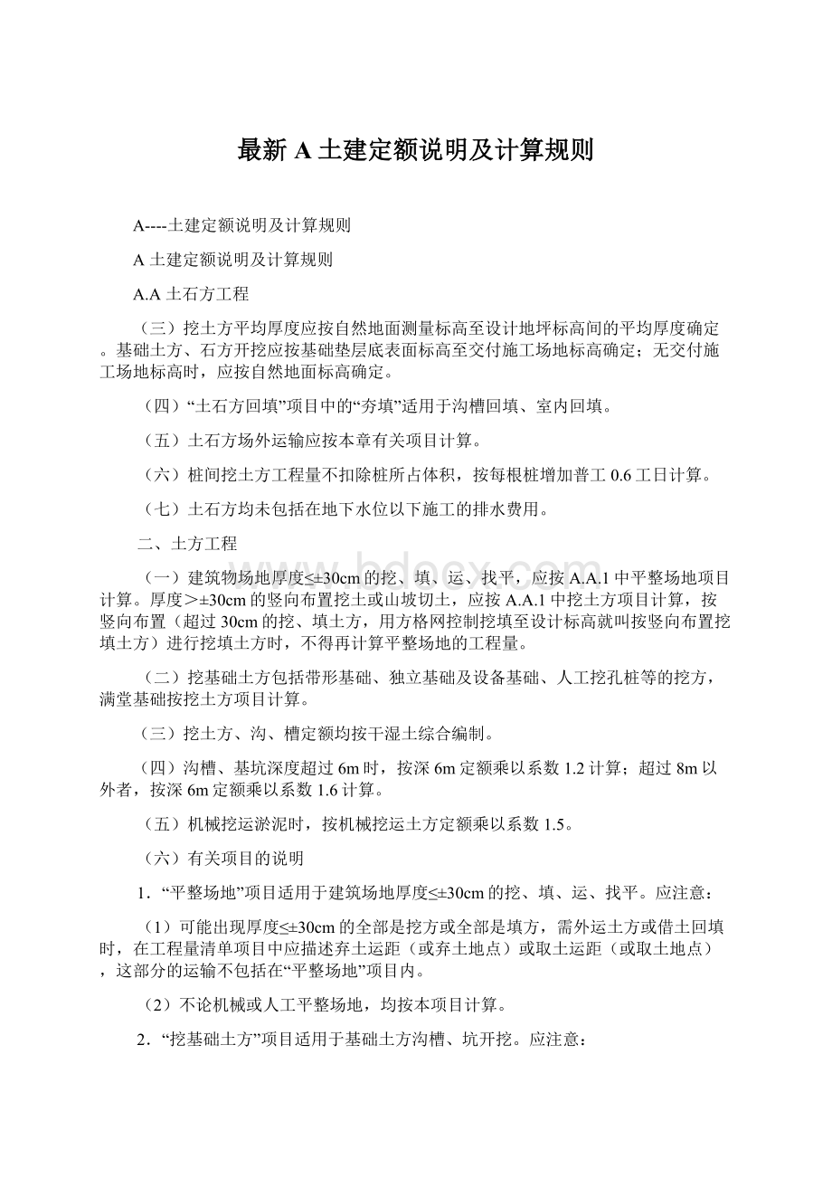 最新A土建定额说明及计算规则Word格式文档下载.docx