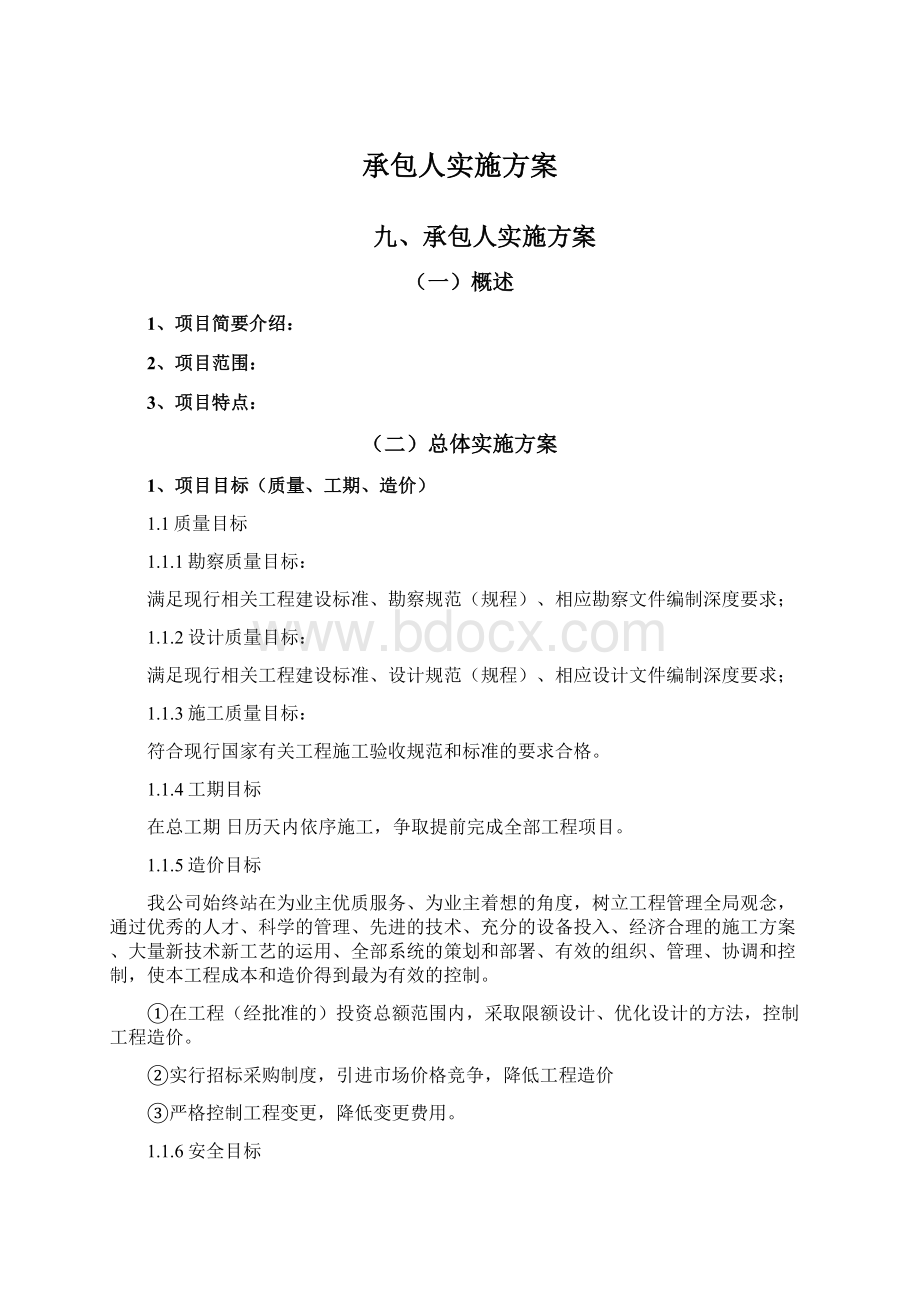 承包人实施方案Word下载.docx_第1页