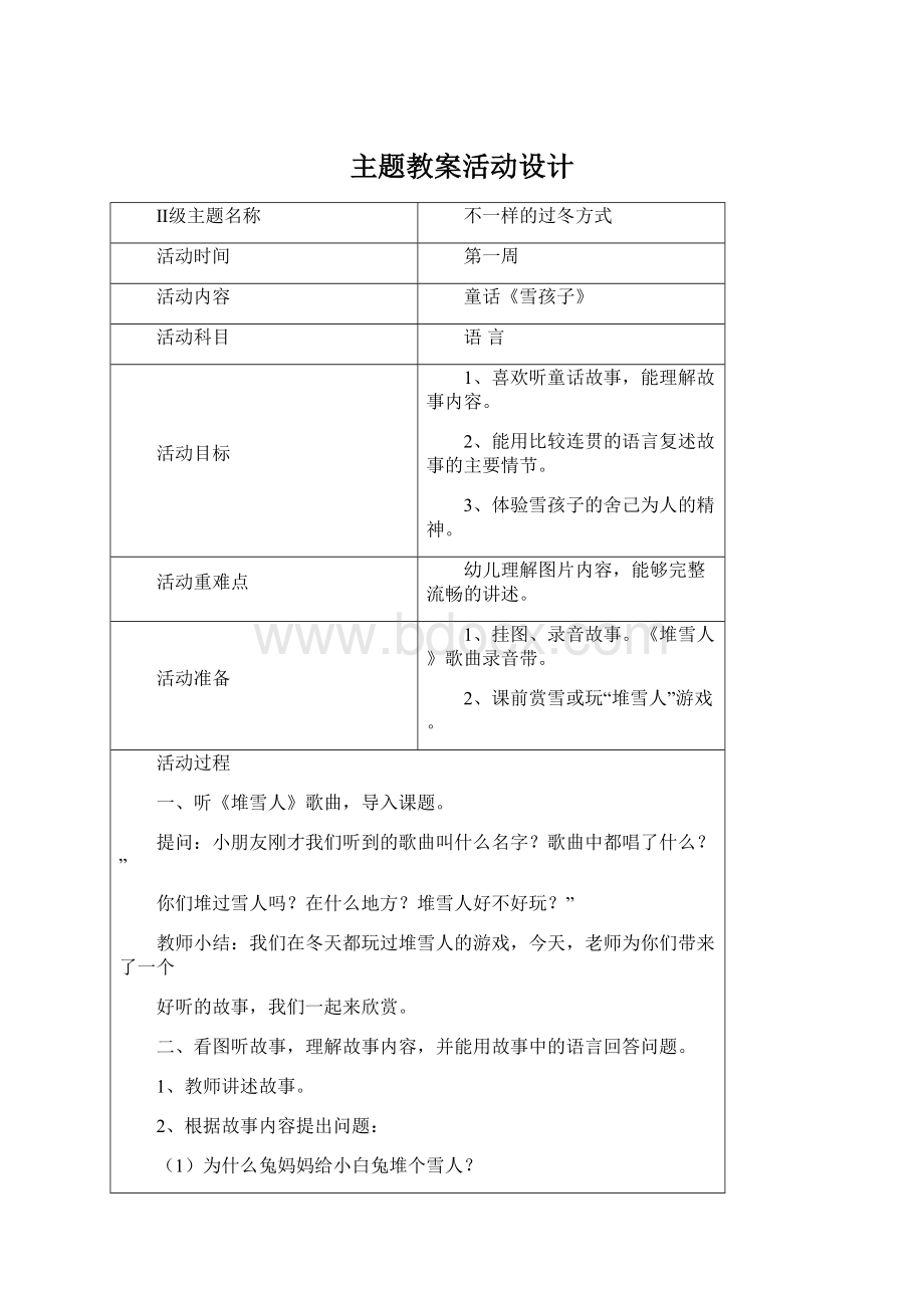 主题教案活动设计Word文档下载推荐.docx_第1页