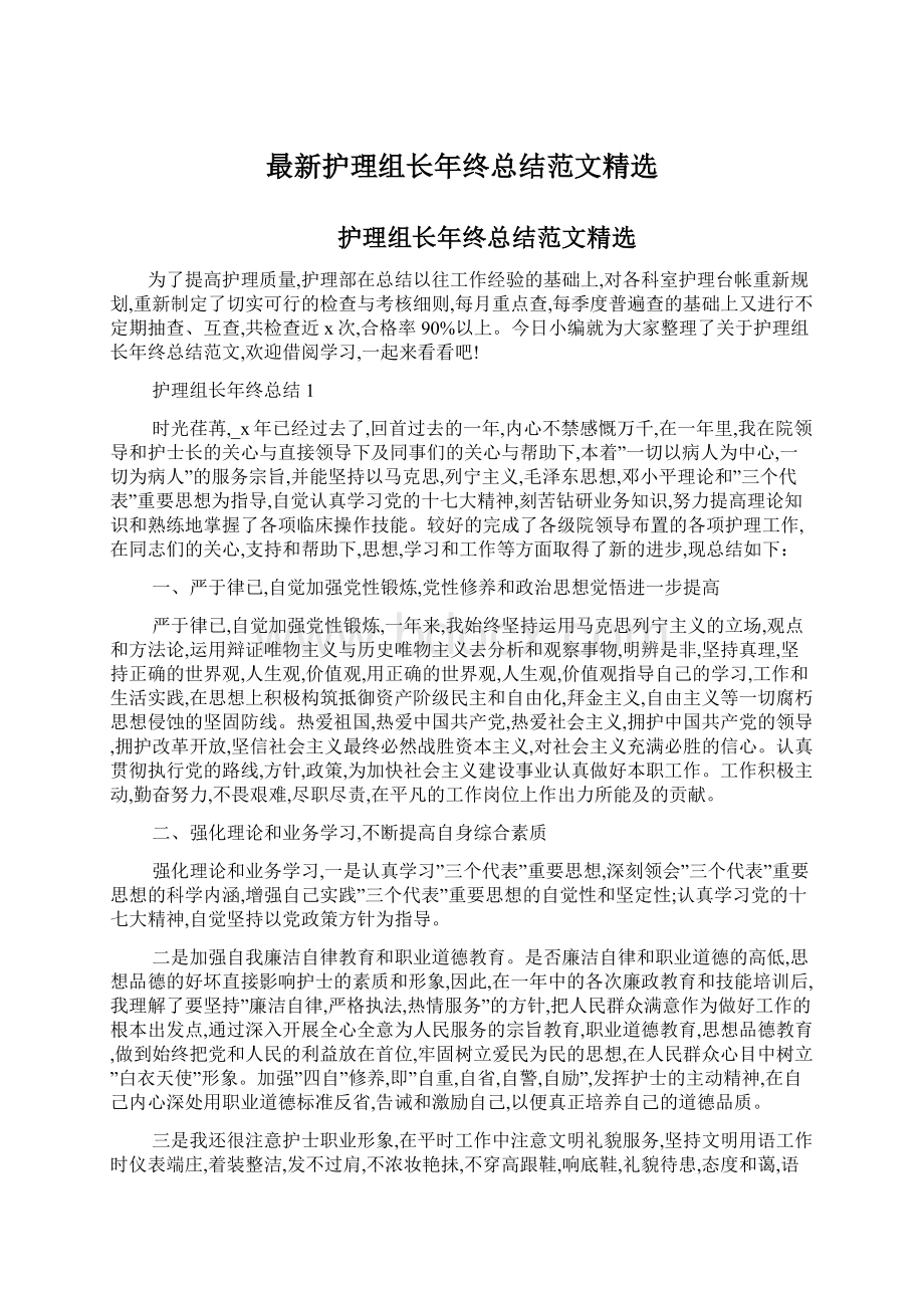 最新护理组长年终总结范文精选.docx_第1页