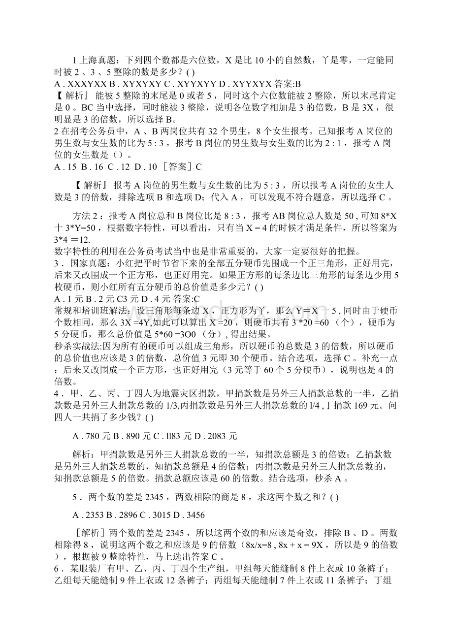 行测数学秒杀实战方法最新升级word打印版文档格式.docx_第3页