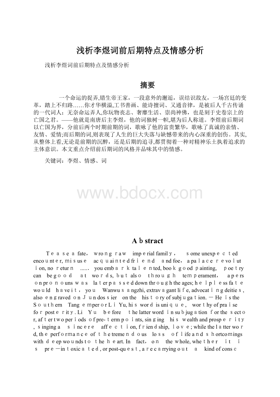 浅析李煜词前后期特点及情感分析.docx_第1页