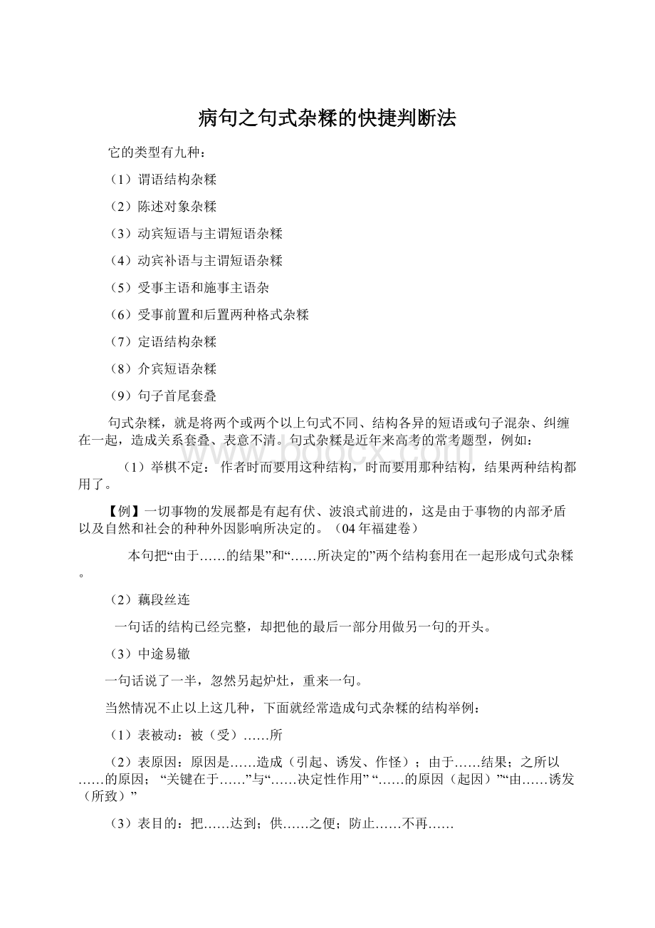 病句之句式杂糅的快捷判断法Word格式文档下载.docx