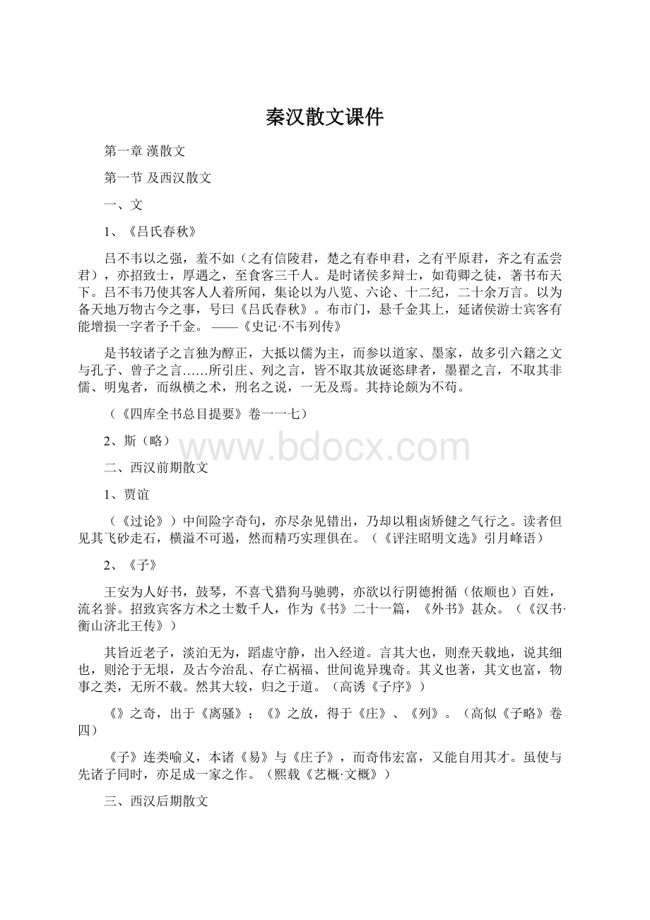 秦汉散文课件Word文件下载.docx