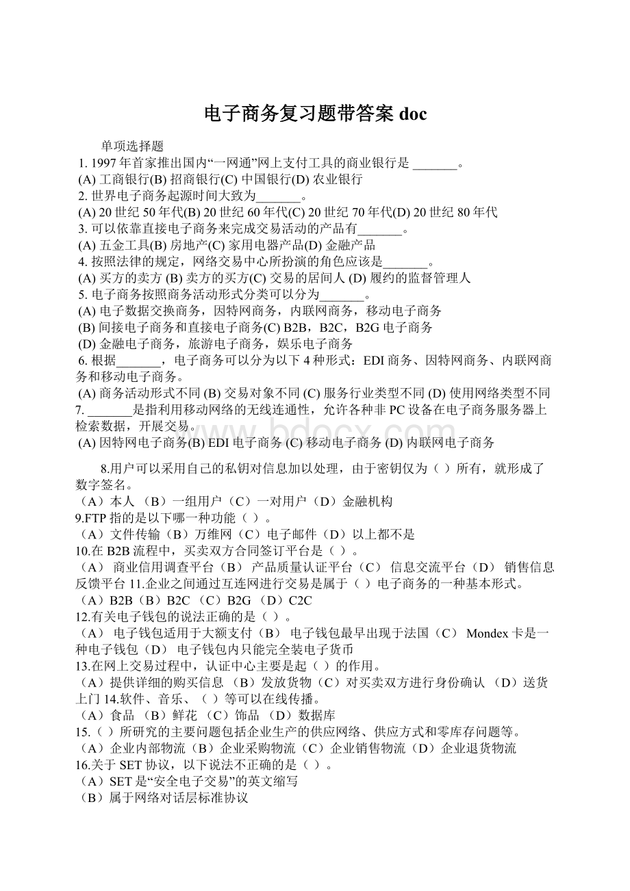 电子商务复习题带答案doc.docx